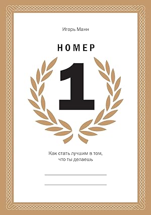 Номер 1: Как стать лучшим в том, что ты делаешь